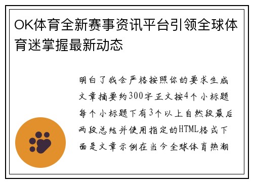 OK体育全新赛事资讯平台引领全球体育迷掌握最新动态