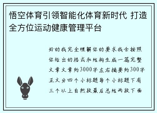 悟空体育引领智能化体育新时代 打造全方位运动健康管理平台
