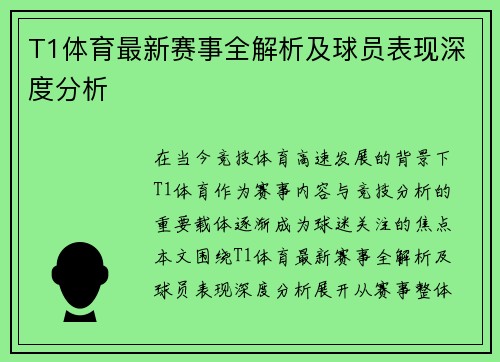 T1体育最新赛事全解析及球员表现深度分析