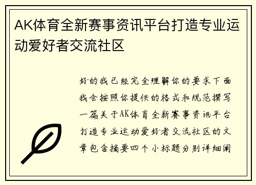 AK体育全新赛事资讯平台打造专业运动爱好者交流社区