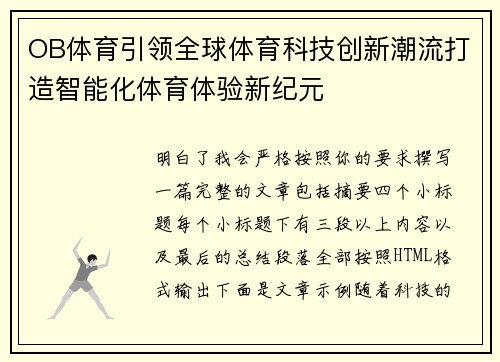 OB体育引领全球体育科技创新潮流打造智能化体育体验新纪元