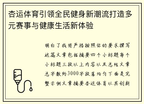 杏运体育引领全民健身新潮流打造多元赛事与健康生活新体验