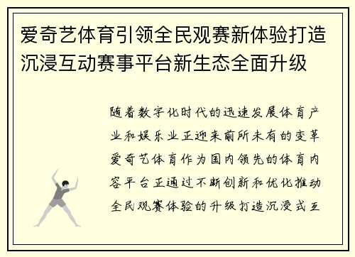 爱奇艺体育引领全民观赛新体验打造沉浸互动赛事平台新生态全面升级