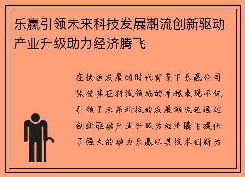 乐赢引领未来科技发展潮流创新驱动产业升级助力经济腾飞
