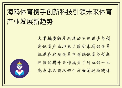 海鸥体育携手创新科技引领未来体育产业发展新趋势