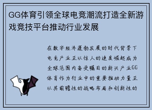 GG体育引领全球电竞潮流打造全新游戏竞技平台推动行业发展 GG体育引领全球电竞潮流打造全新游戏竞技平台推动行业发展