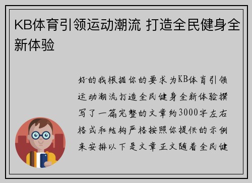 KB体育引领运动潮流 打造全民健身全新体验 KB体育引领运动潮流 打造全民健身全新体验