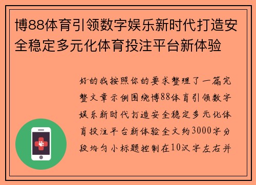 博88体育引领数字娱乐新时代打造安全稳定多元化体育投注平台新体验 博88体育引领数字娱乐新时代打造安全稳定多元化体育投注平台新体验