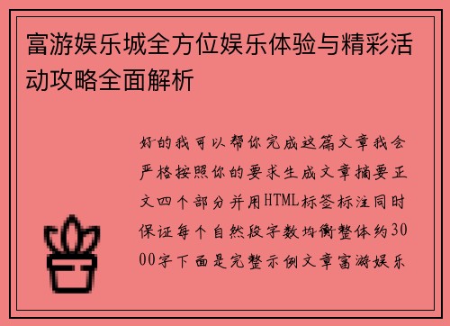 富游娱乐城全方位娱乐体验与精彩活动攻略全面解析 富游娱乐城全方位娱乐体验与精彩活动攻略全面解析