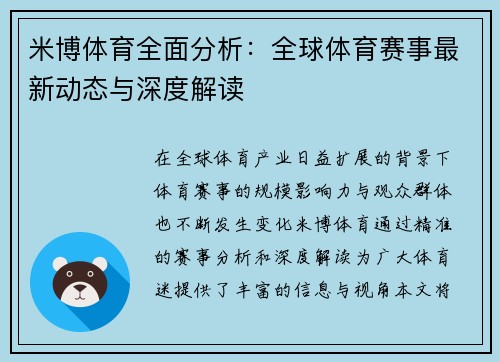米博体育全面分析:全球体育赛事最新动态与深度解读 米博体育全面分析:全球体育赛事最新动态与深度解读