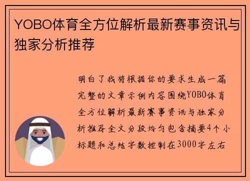 YOBO体育全方位解析最新赛事资讯与独家分析推荐 YOBO体育全方位解析最新赛事资讯与独家分析推荐