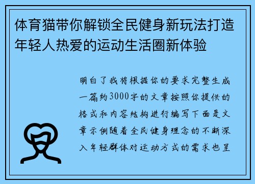 体育猫带你解锁全民健身新玩法打造年轻人热爱的运动生活圈新体验