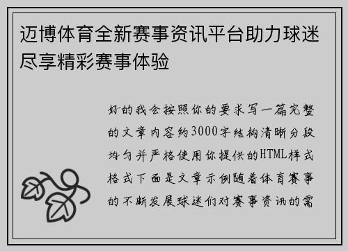 迈博体育全新赛事资讯平台助力球迷尽享精彩赛事体验