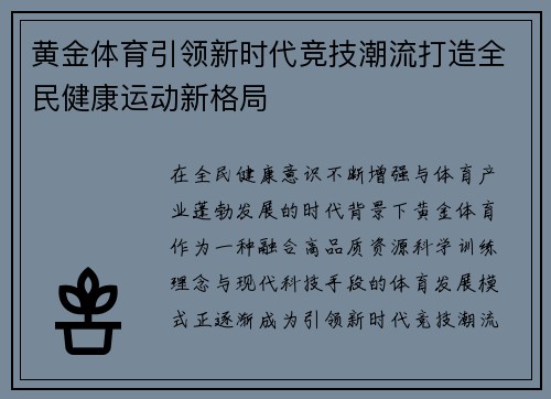 黄金体育引领新时代竞技潮流打造全民健康运动新格局 黄金体育引领新时代竞技潮流打造全民健康运动新格局