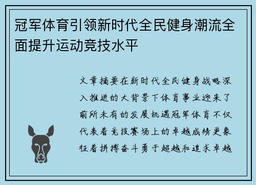 冠军体育引领新时代全民健身潮流全面提升运动竞技水平 冠军体育引领新时代全民健身潮流全面提升运动竞技水平