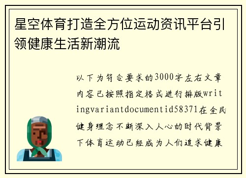 星空体育打造全方位运动资讯平台引领健康生活新潮流 星空体育打造全方位运动资讯平台引领健康生活新潮流