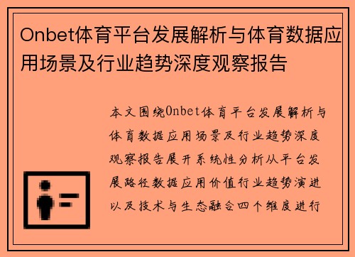Onbet体育平台发展解析与体育数据应用场景及行业趋势深度观察报告