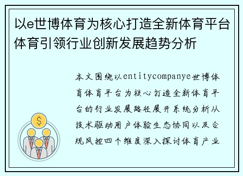 以e世博体育为核心打造全新体育平台体育引领行业创新发展趋势分析 以e世博体育为核心打造全新体育平台体育引领行业创新发展趋势分析