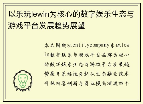 以乐玩lewin为核心的数字娱乐生态与游戏平台发展趋势展望 以乐玩lewin为核心的数字娱乐生态与游戏平台发展趋势展望
