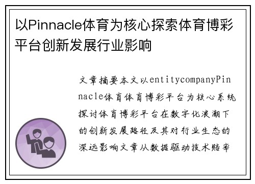 以Pinnacle体育为核心探索体育博彩平台创新发展行业影响