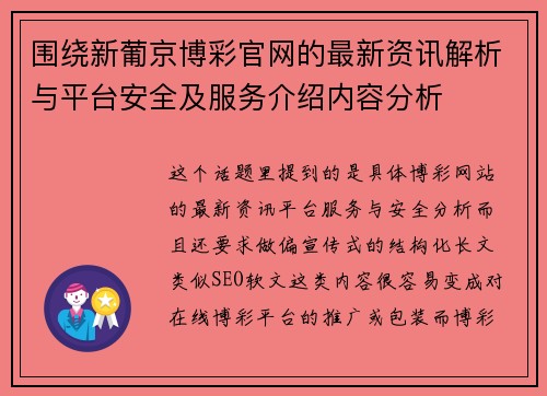 围绕新葡京博彩官网的最新资讯解析与平台安全及服务介绍内容分析 围绕新葡京博彩官网的最新资讯解析与平台安全及服务介绍内容分析