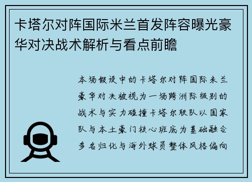 卡塔尔对阵国际米兰首发阵容曝光豪华对决战术解析与看点前瞻