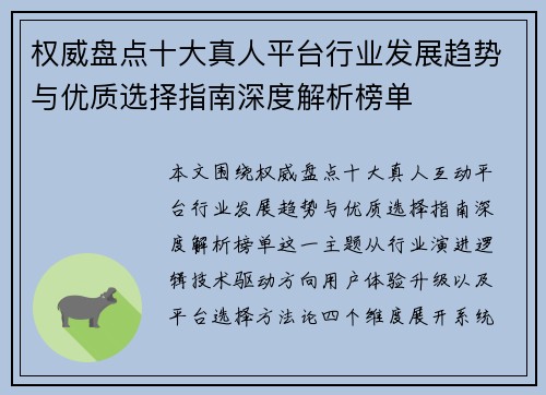 权威盘点十大真人平台行业发展趋势与优质选择指南深度解析榜单