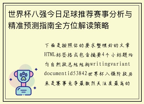 世界杯八强今日足球推荐赛事分析与精准预测指南全方位解读策略 世界杯八强今日足球推荐赛事分析与精准预测指南全方位解读策略