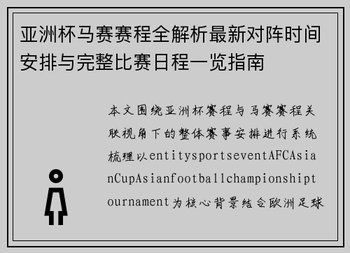 亚洲杯马赛赛程全解析最新对阵时间安排与完整比赛日程一览指南