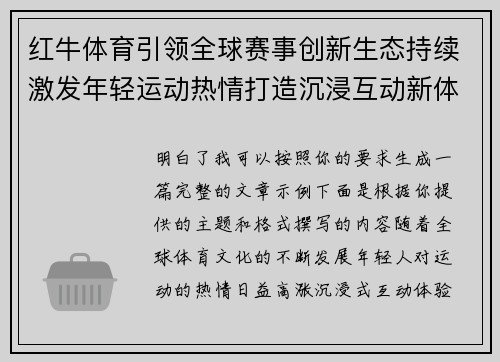 红牛体育引领全球赛事创新生态持续激发年轻运动热情打造沉浸互动新体验 红牛体育引领全球赛事创新生态持续激发年轻运动热情打造沉浸互动新体验