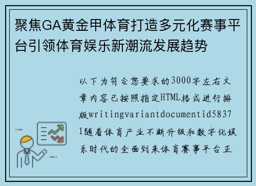 聚焦GA黄金甲体育打造多元化赛事平台引领体育娱乐新潮流发展趋势