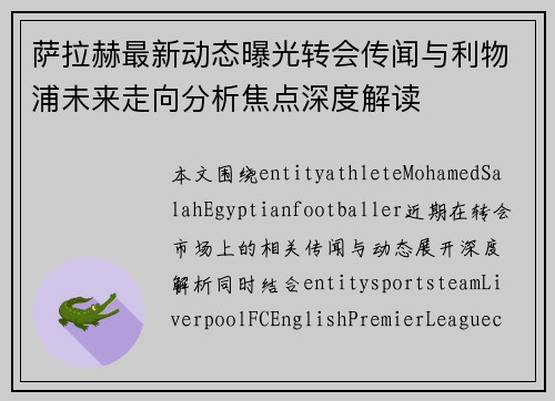 萨拉赫最新动态曝光转会传闻与利物浦未来走向分析焦点深度解读 萨拉赫最新动态曝光转会传闻与利物浦未来走向分析焦点深度解读