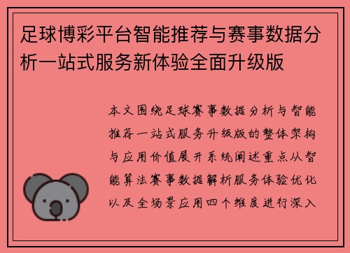 足球博彩平台智能推荐与赛事数据分析一站式服务新体验全面升级版 足球博彩平台智能推荐与赛事数据分析一站式服务新体验全面升级版