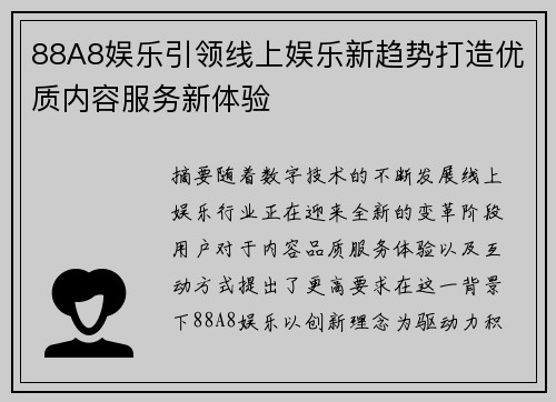 88A8娱乐引领线上娱乐新趋势打造优质内容服务新体验