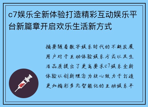 c7娱乐全新体验打造精彩互动娱乐平台新篇章开启欢乐生活新方式