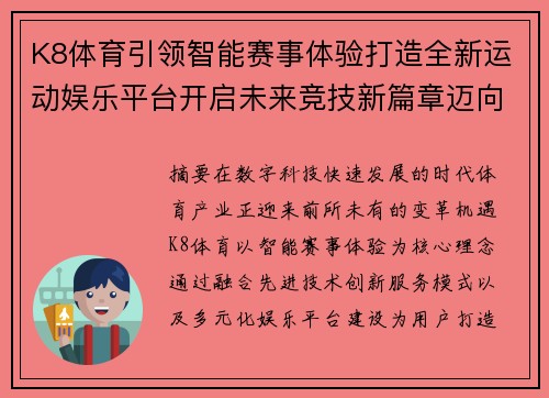 K8体育引领智能赛事体验打造全新运动娱乐平台开启未来竞技新篇章迈向巅峰 K8体育引领智能赛事体验打造全新运动娱乐平台开启未来竞技新篇章迈向巅峰
