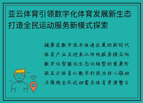 亚云体育引领数字化体育发展新生态打造全民运动服务新模式探索
