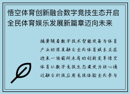 悟空体育创新融合数字竞技生态开启全民体育娱乐发展新篇章迈向未来 悟空体育创新融合数字竞技生态开启全民体育娱乐发展新篇章迈向未来