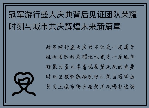 冠军游行盛大庆典背后见证团队荣耀时刻与城市共庆辉煌未来新篇章 冠军游行盛大庆典背后见证团队荣耀时刻与城市共庆辉煌未来新篇章