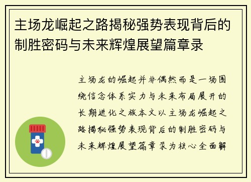 主场龙崛起之路揭秘强势表现背后的制胜密码与未来辉煌展望篇章录 主场龙崛起之路揭秘强势表现背后的制胜密码与未来辉煌展望篇章录