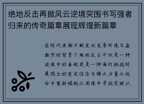 绝地反击再掀风云逆境突围书写强者归来的传奇篇章展现辉煌新篇章