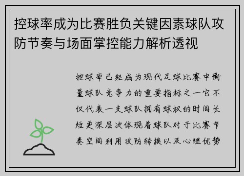 控球率成为比赛胜负关键因素球队攻防节奏与场面掌控能力解析透视
