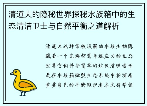 清道夫的隐秘世界探秘水族箱中的生态清洁卫士与自然平衡之道解析