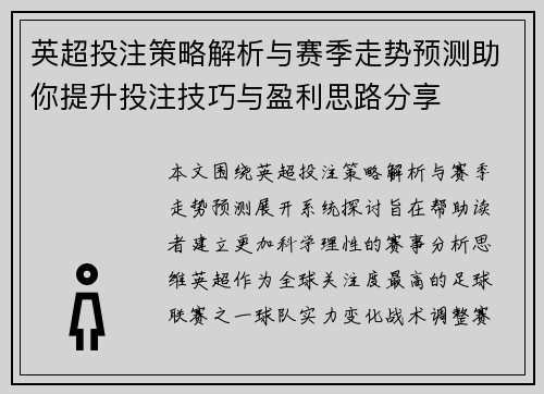 英超投注策略解析与赛季走势预测助你提升投注技巧与盈利思路分享
