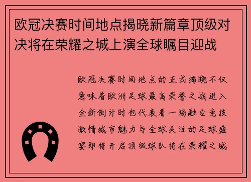欧冠决赛时间地点揭晓新篇章顶级对决将在荣耀之城上演全球瞩目迎战