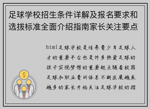 足球学校招生条件详解及报名要求和选拔标准全面介绍指南家长关注要点 足球学校招生条件详解及报名要求和选拔标准全面介绍指南家长关注要点