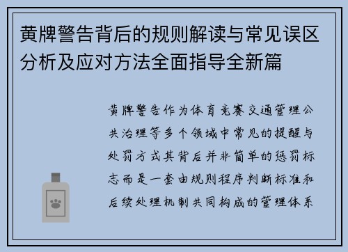 黄牌警告背后的规则解读与常见误区分析及应对方法全面指导全新篇